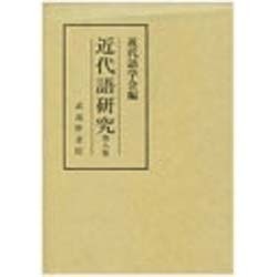 近代語研究〈第8集〉吉田澄夫博士追悼論文集