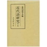 近代語研究〈第8集〉吉田澄夫博士追悼論文集