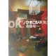 OK?ひきこもりOK! [単行本]