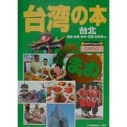 台湾の本 改訂版 (旅のガイドムックまめ〈23〉) [単行本]