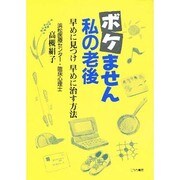 ボケません私の老後―早めに見つけ早めに治す方法 [単行本]