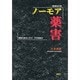 ノーモア薬害―薬害の歴史に学び、その根絶を 増補改訂版 [単行本]
