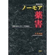 ノーモア薬害―薬害の歴史に学び、その根絶を 増補改訂版 [単行本]