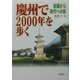 慶州で2000年を歩く―新羅から現代への旅 [単行本]