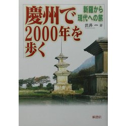 慶州で2000年を歩く―新羅から現代への旅 [単行本]