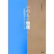 いのちの物理―生物物理学はじめの一歩 [単行本]