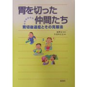 胃を切った仲間たち―胃切後遺症とその克服法 [単行本]