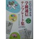 だれでもできる学級通信テンプレート集1・2年 [単行本]