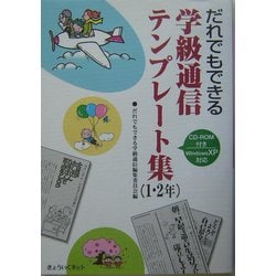 だれでもできる学級通信テンプレート集1・2年 [単行本]