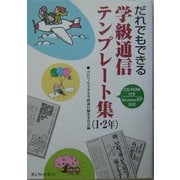 だれでもできる学級通信テンプレート集1・2年 [単行本]
