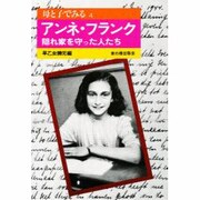 母と子でみるアンネ・フランク―隠れ家を守った人たち 〔改装版〕 (母と子でみるシリーズ〈4〉) [全集叢書]