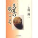 良寛の歌ごころ [単行本]