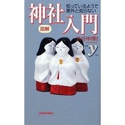 神社入門―図解 知っているようで意外と知らない(新書y) [新書]
