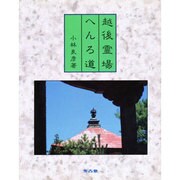 越後・霊場・へんろ道－写真・詩文