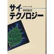 サイ・テクノロジー－気の科学・気の技術 [単行本]