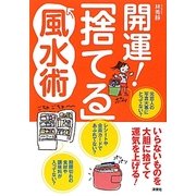 開運!「捨てる」風水術―いらないものを大胆に捨てて運気を上げる! [単行本]