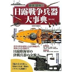 徹底図解!!日露戦争兵器大事典 保存版 [単行本]