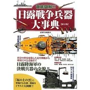 徹底図解!!日露戦争兵器大事典 保存版 [単行本]