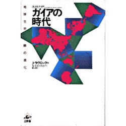 ガイアの時代―地球生命圏の進化 [単行本]