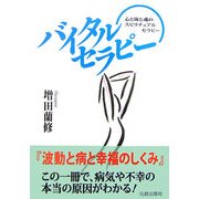 バイタルセラピー―波動と病と幸福のしくみ [単行本]