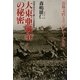 大東亜戦争の秘密―近衛文麿とそのブレーンたち [単行本]