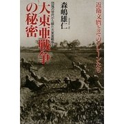 大東亜戦争の秘密―近衛文麿とそのブレーンたち [単行本]