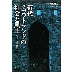 近代スコットランドの社会と風土―"スコティッシュネス"と"ブリティッシュネス"の間で [単行本]