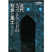近代スコットランドの社会と風土―"スコティッシュネス"と"ブリティッシュネス"の間で [単行本]