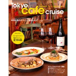 Tokyo cafe cruise－料理自慢のカフェにご案内します（パーフェクト・メモワール） [ムックその他]
