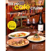 Tokyo cafe cruise－料理自慢のカフェにご案内します（パーフェクト・メモワール） [ムックその他]