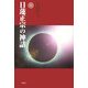 日蓮正宗の神話 [単行本]