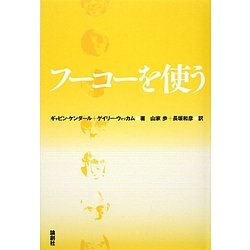 フーコーを使う [単行本]