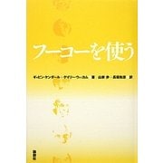 フーコーを使う [単行本]