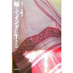 嫁してインドに生きる [単行本]