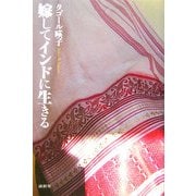 嫁してインドに生きる [単行本]