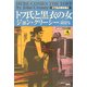トフ氏と黒衣の女―トフ氏の事件簿〈1〉(論創海外ミステリ〈1〉) [単行本]
