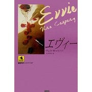 エヴィー(論創海外ミステリ〈47〉) [単行本]