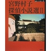 宮野村子探偵小説選〈2〉(論創ミステリ叢書) [単行本]