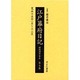 江戸幕府日記 第7巻(寛永15年1月～12月)－姫路酒井家本 [全集叢書]