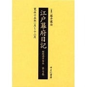 江戸幕府日記 第7巻(寛永15年1月～12月)－姫路酒井家本 [全集叢書]