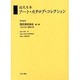 近代日本アート・カタログ・コレクション 56 [全集叢書]