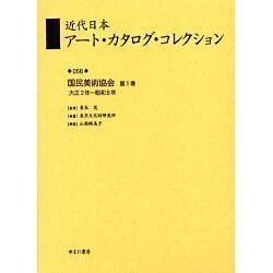 近代日本アート・カタログ・コレクション 56 [全集叢書]