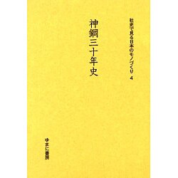 社史で見る日本のモノづくり 4 [全集叢書]