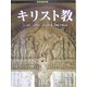 キリスト教(世界宗教の謎) [全集叢書]