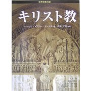 キリスト教(世界宗教の謎) [全集叢書]