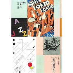 コレクション・モダン都市文化〈第74巻〉ジャズ [全集叢書]