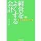 経営をよくする会計―6つのポイントでシンプルにつかむ [単行本]