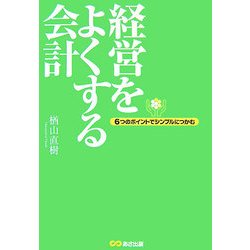 経営をよくする会計―6つのポイントでシンプルにつかむ [単行本]