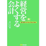 経営をよくする会計―6つのポイントでシンプルにつかむ [単行本]