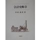 会計史断章 [単行本]